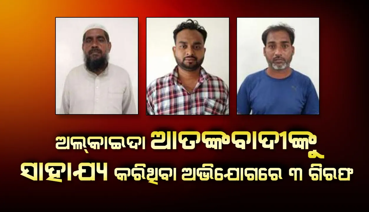  ଲ‌କ୍ଷ୍ନୌରୁ ଗିରଫ ଦୁଇ ଅଲକାଇଦା ଆତଙ୍କବାଦୀଙ୍କୁ ସାହାଯ୍ୟ କରିଥିବା ଅଭିଯୋଗରେ ୩ଗିରଫ