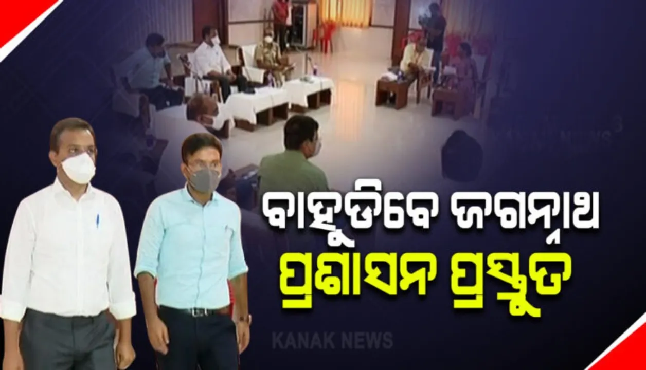  ବାହୁଡା ଯାତ୍ରା, ସୁନାବେଶ ଓ ନୀଳାଦ୍ରି ବିଜେ ପାଇଁ ଶ୍ରୀମନ୍ଦିର ପ୍ରଶାସନ ରହିଛି ପୂରା ପ୍ରସ୍ତୁତ