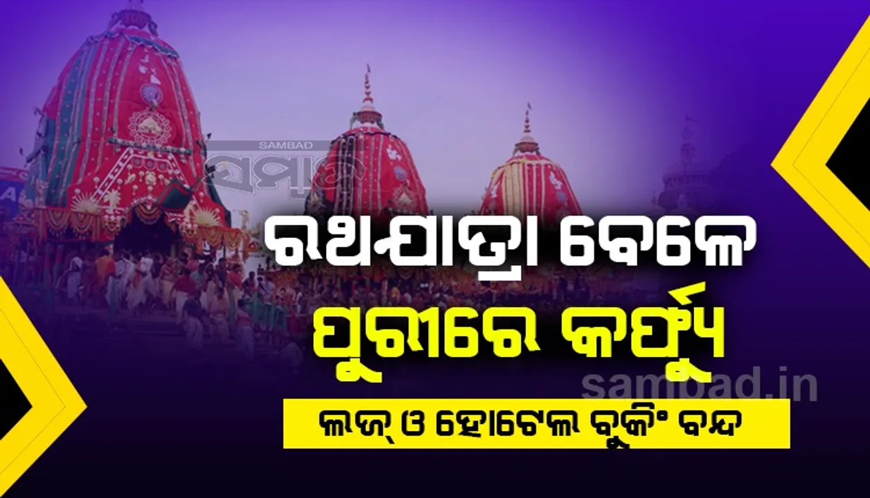  ରଥଯାତ୍ରା ବେଳେ ପୁରୀରେ କର୍ଫ୍ୟୁ; ବାତିଲ୍‌ ହେବ ହୋଟେଲ୍‌, ଲଜ୍‌ ବୁକିଂ
