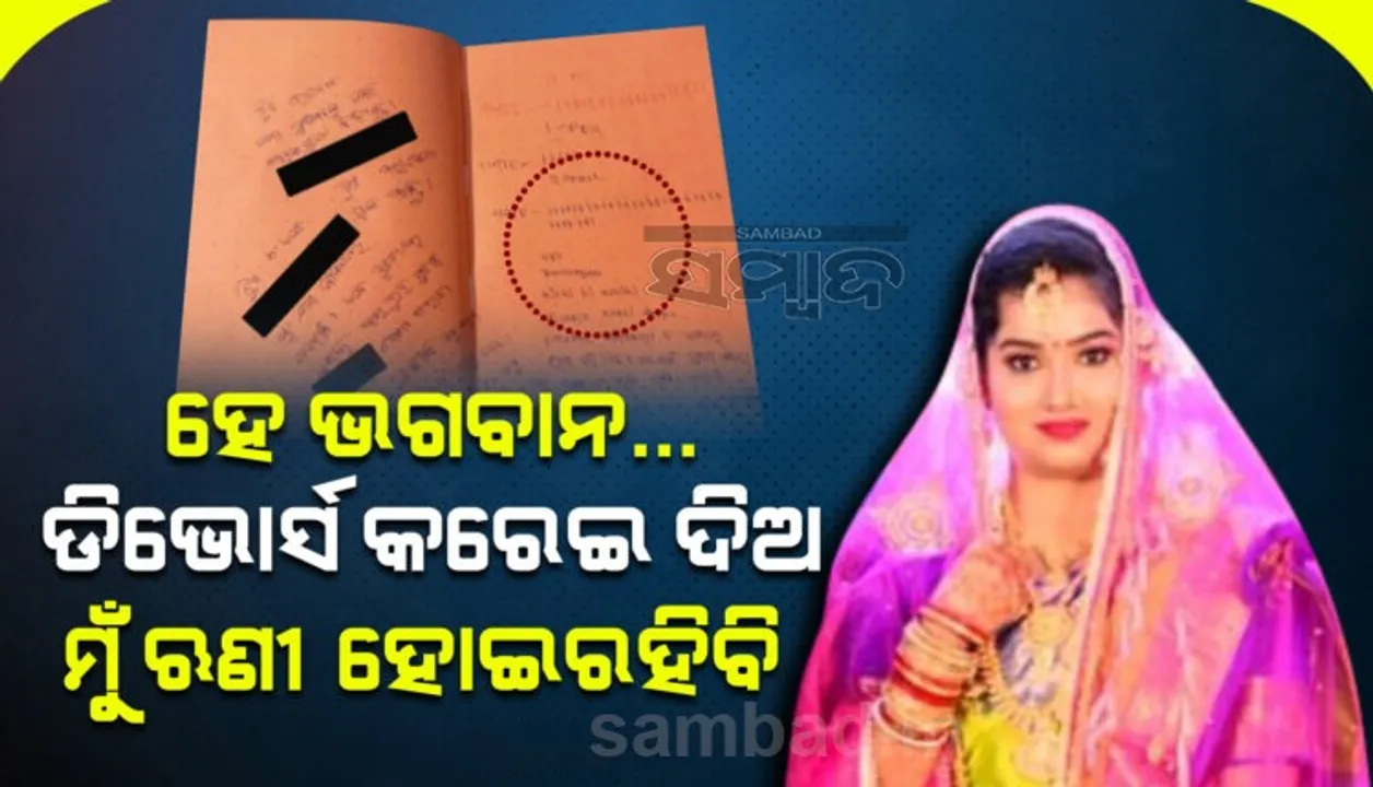  ସାମ୍ନାକୁ ଆସିଲା ବିଦ୍ୟାଭାରତୀଙ୍କ ଆଉ ଏକ ଚିଠି, ଚିଠିରେ ଉଲ୍ଲେଖ- ଭଗବାନ ଡିଭୋର୍ସ କରାଇଦିଅ