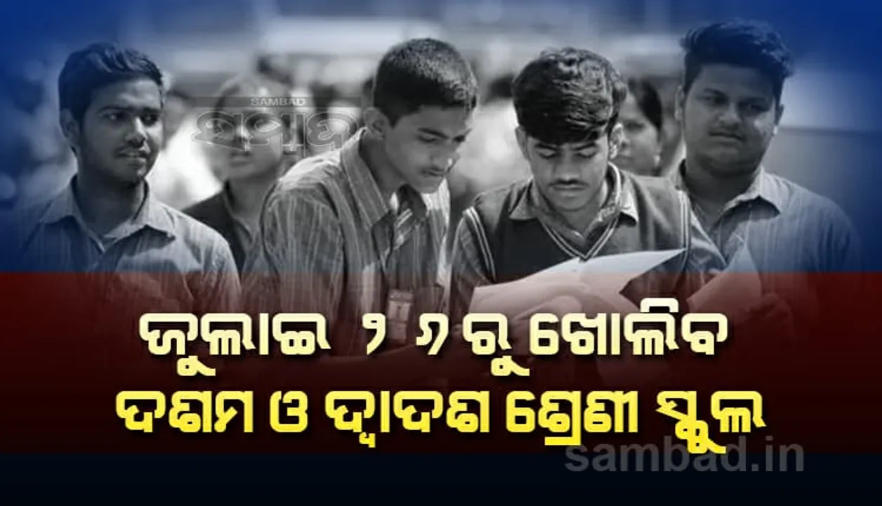  ଅଫ୍‌ଲାଇନ୍‌ରେ ପଢ଼ିବେ ଦଶମ ଓ ଦ୍ୱାଦଶ ଶ୍ରେଣୀ ଛାତ୍ରଛାତ୍ରୀ, ଜୁଲାଇ ୨୬ରୁ ଖୋଲିବ ସ୍କୁଲ