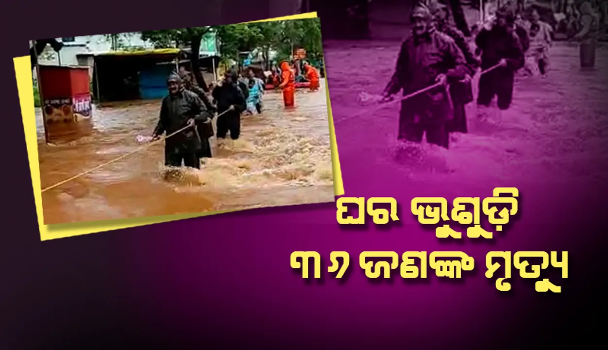  ମହାରାଷ୍ଟ୍ରରେ ବନ୍ୟା ପ୍ରଭାବ: ତିନିଟି ସ୍ଥାନରେ ଭୁସ୍ଖଳନ ହୋଇ ୩୬ଜଣଙ୍କ ମୃତ୍ୟୁ ହୋଇଥିବା ବେଳେ ୩୫ଜଣ ନିଖୋଜ