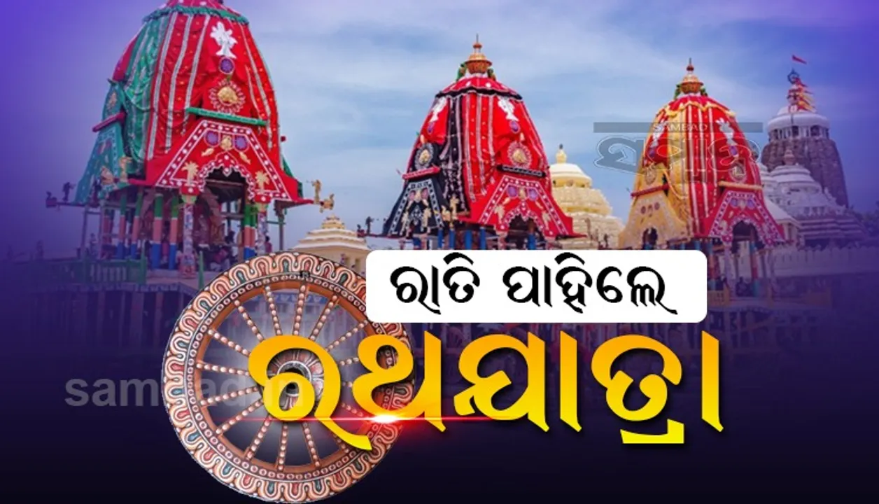  ସିଂହଦ୍ୱାର ସମ୍ମୁଖରେ ଲାଗିଲା ତିନି ରଥ; ଆସନ୍ତାକାଲି ରଥଯାତ୍ରା, ଜାଣନ୍ତୁ ବିସ୍ତୃତ କାର୍ଯ୍ୟକ୍ରମ