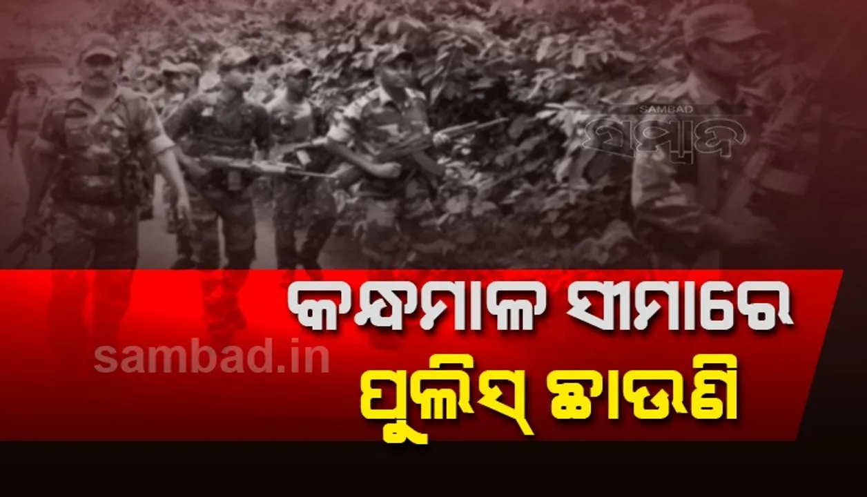  ମାଓମୁକ୍ତ ନୁହେଁ ବୌଦ୍ଧ ଜିଲ୍ଲା! କମ୍ବିଂ ଅପରେସନ ଜୋର୍‌ଦାର୍‌