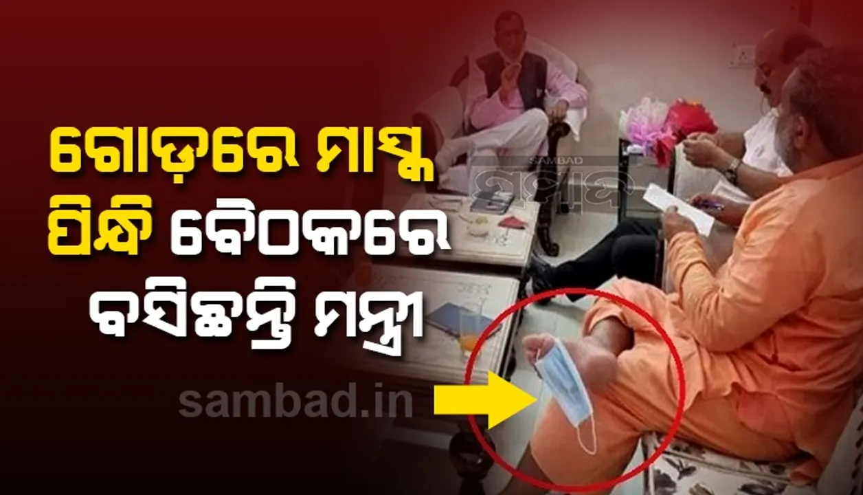  ଗୁରୁତ୍ବପୂର୍ଣ୍ଣ ବୈଠକ ଚାଲିଥିବା ବେଳେ ପାଦରେ ମାସ୍କ ପିନ୍ଧିଛନ୍ତି ମନ୍ତ୍ରୀ