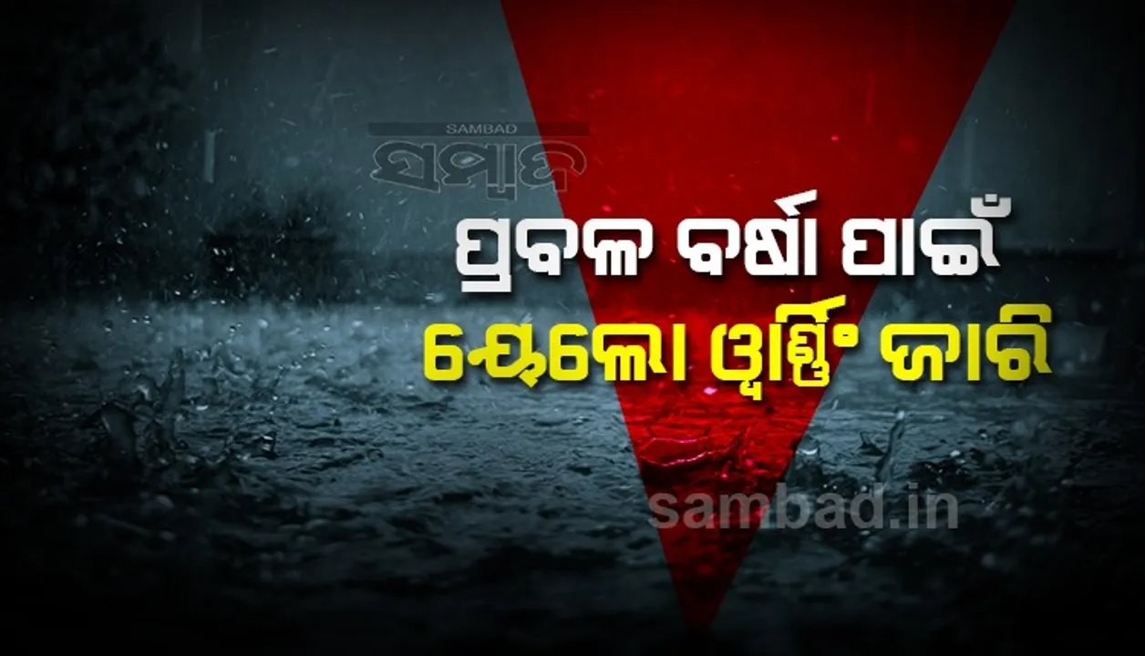  ଆସନ୍ତା ୨୪ ଘଣ୍ଟା ମଧ୍ୟରେ ଏସବୁ ଜିଲ୍ଲାରେ ପ୍ରବଳ ବର୍ଷା !