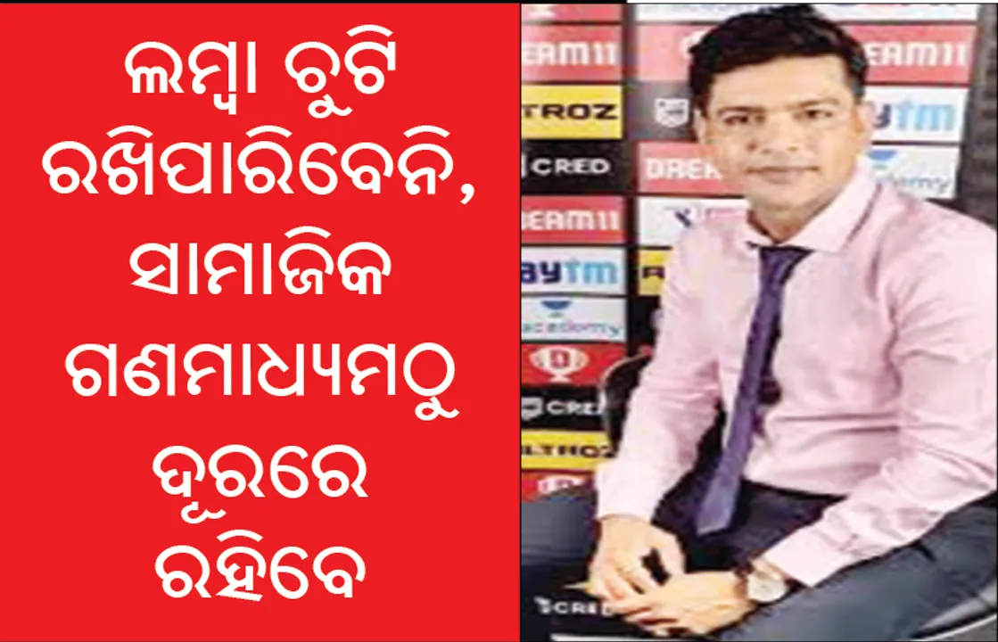  ବେଙ୍ଗଲ କନିଷ୍ଠ କ୍ରିକେଟରଙ୍କ ପାଇଁ ଶୁକ୍ଲାଙ୍କ କଡ଼ା ଆଭିମୁଖ୍ୟ, ଲମ୍ବା ଚୁଟି ରଖିପାରିବେନି, ସାମାଜିକ ଗଣମାଧ୍ୟମଠୁ ଦୂରରେ ରହିବେ