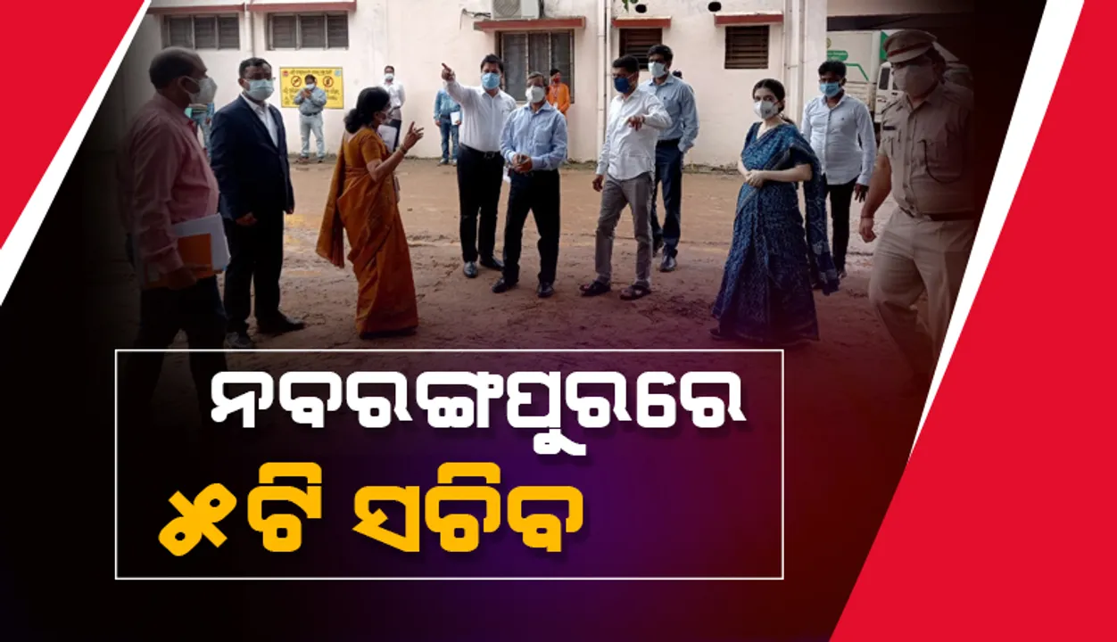  ନବରଙ୍ଗପୁରରେ ୫ଟି ସଚିବ: ମୁଖ୍ୟ ଚିକିତ୍ସାଳୟ ବୁଲି କରୋନା ସ୍ଥିତି ସମୀକ୍ଷା କଲେ