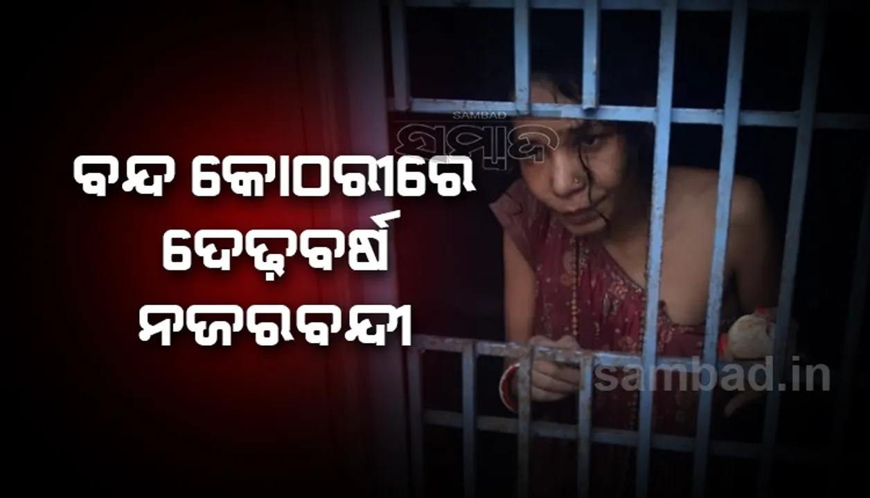  ମହିଳାଙ୍କୁ ନିର୍ଯାତନା ସୀମା ଲଂଘିଲା; ବନ୍ଦ କୋଠରୀ ଭିତରେ ଖାଉଥିଲେ, ଶୋଉଥିଲେ ଓ ଶୌଚ କରୁଥିଲେ