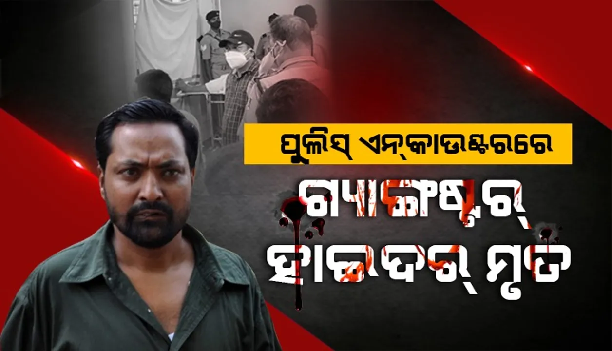  ପରିସ୍ରା ବାହାନାରେ ଖସି ପଳାଉଥିଲା ଗ୍ୟାଙ୍ଗଷ୍ଟର ହାଇଦର, ପୁଲିସ ଏନକାଉଣ୍ଟରରେ ନିହତ