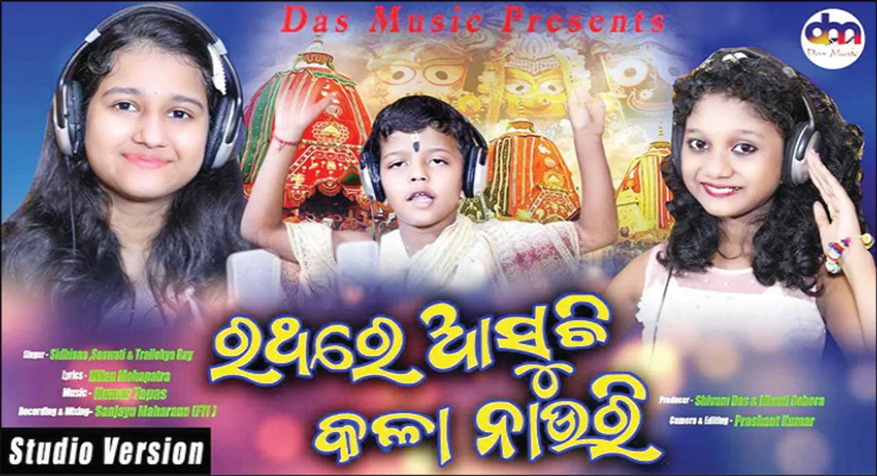  ଭାଇରାଲ-ବଏ ତ୍ରୈ‌ଲୋକ୍ୟଙ୍କ ନୂଆ ଭଜନ ‘ରଥ‌ରେ ଆସୁଛି କଳା ନାଉରି’