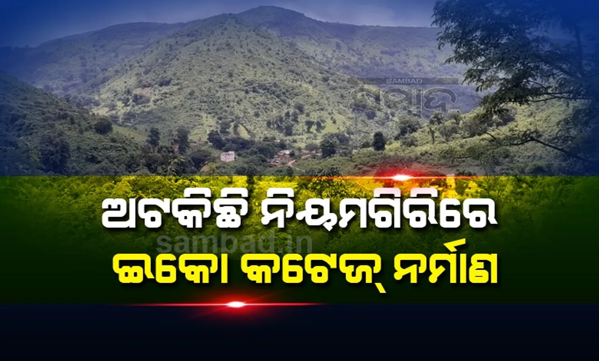  ନିୟମଗିରିରେ ୨୦୧୯ରୁ ପଡ଼ିଛି  କୋଟିଏ ଟଙ୍କାର କେନ୍ଦ୍ରୀୟ ଅନୁଦାନ