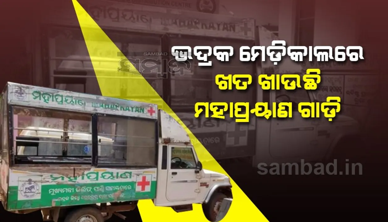   ଭଦ୍ରକ ମେଡିକାଲରେ ବିଗିଡ଼ି ଗଲାଣି ସ୍ବାସ୍ଥ୍ୟ ସେବା, ଖତ ଖାଉଛି ‘ମହାପ୍ରୟାଣ’ ଗାଡି