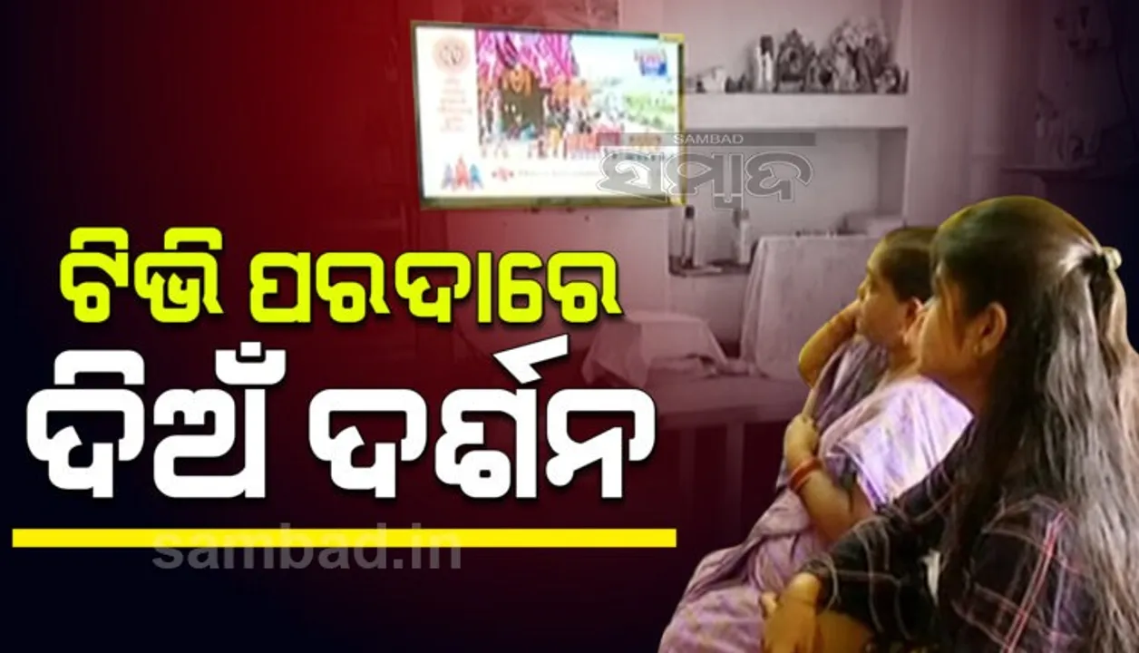  ଟିଭିରେ ମେଣ୍ଟୁଛି ଭକତ ମନ, ପରଦା ଭିତରେ ଜଗା ଦର୍ଶନ