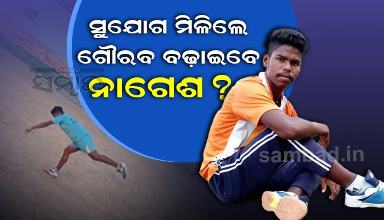  ନକ୍ସଲ ପ୍ରବଣ ଅଂଚଳର ଲୁକ୍କାୟିତ ପ୍ରତିଭା; ଆଥଲେଟିକ୍‌ରେ ଗୌରବାନ୍ବିତ କରିବେ ନାଗେଶ