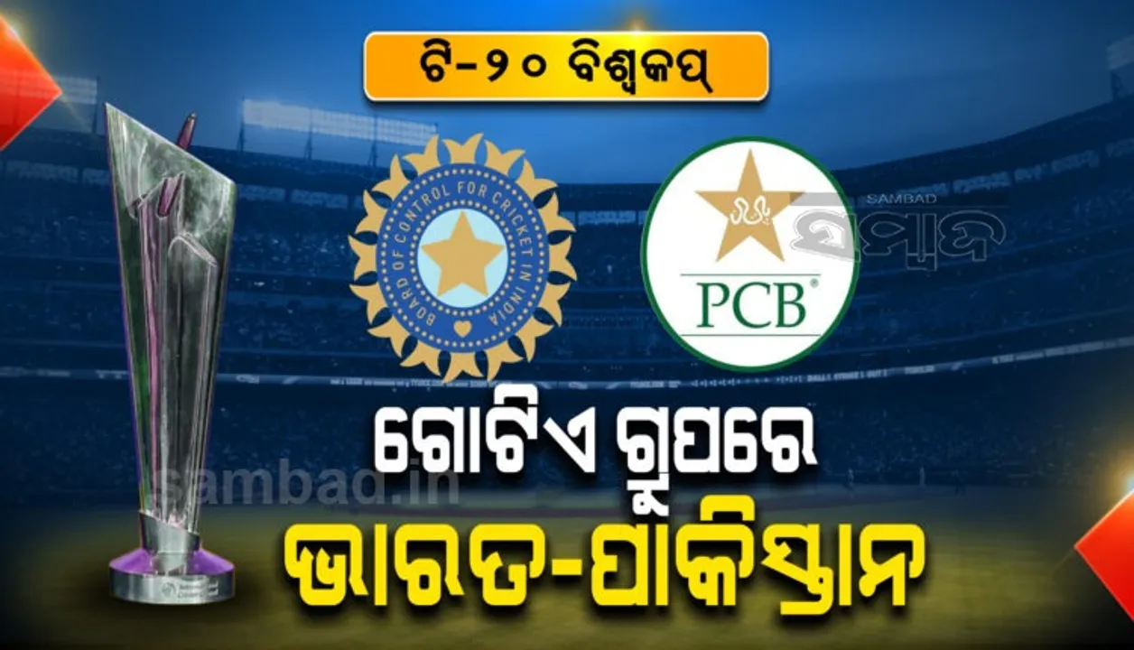  ଟି-୨୦ ବିଶ୍ୱକପ୍‌: ପୁଣି ମୁହାଁମୁହିଁ ହେବେ ଭାରତ-ପାକିସ୍ତାନ, ଗୋଟିଏ ଗ୍ରୁପରେ ସ୍ଥାନ ପାଇଲେ ୨ ଦଳ