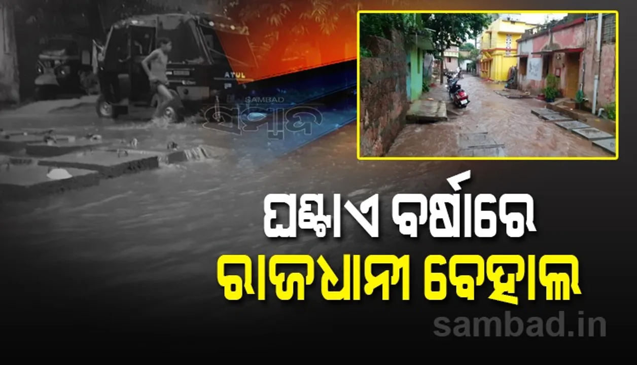  ଦେଖନ୍ତୁ ଭିଡିଓ: ଭୁବନେଶ୍ୱରରେ ବର୍ଷା; ଘରେ ପଶିଲା ପାଣି, ପଥଚାରୀ ହନ୍ତସନ୍ତ