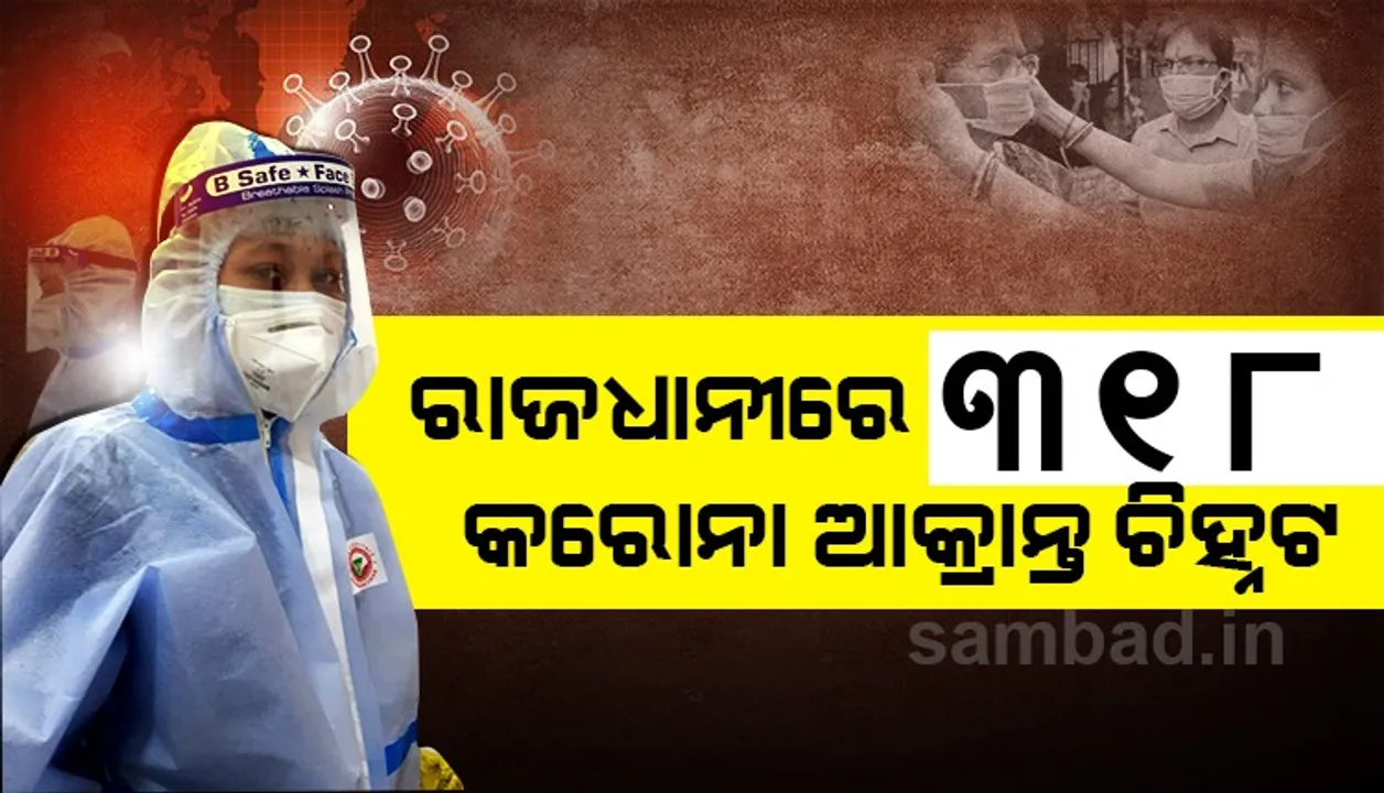  ଭୁବନେଶ୍ବରରୁ ୩୧୮ଜଣ କରୋନା ଆକ୍ରାନ୍ତ ଚିହ୍ନଟ