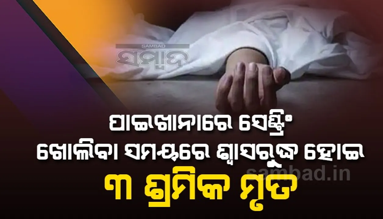  ପାଇଖାନା ଟାଙ୍କିରେ ଶ୍ବାସରୁଦ୍ଧ ହୋଇ ୩ ମୃତ