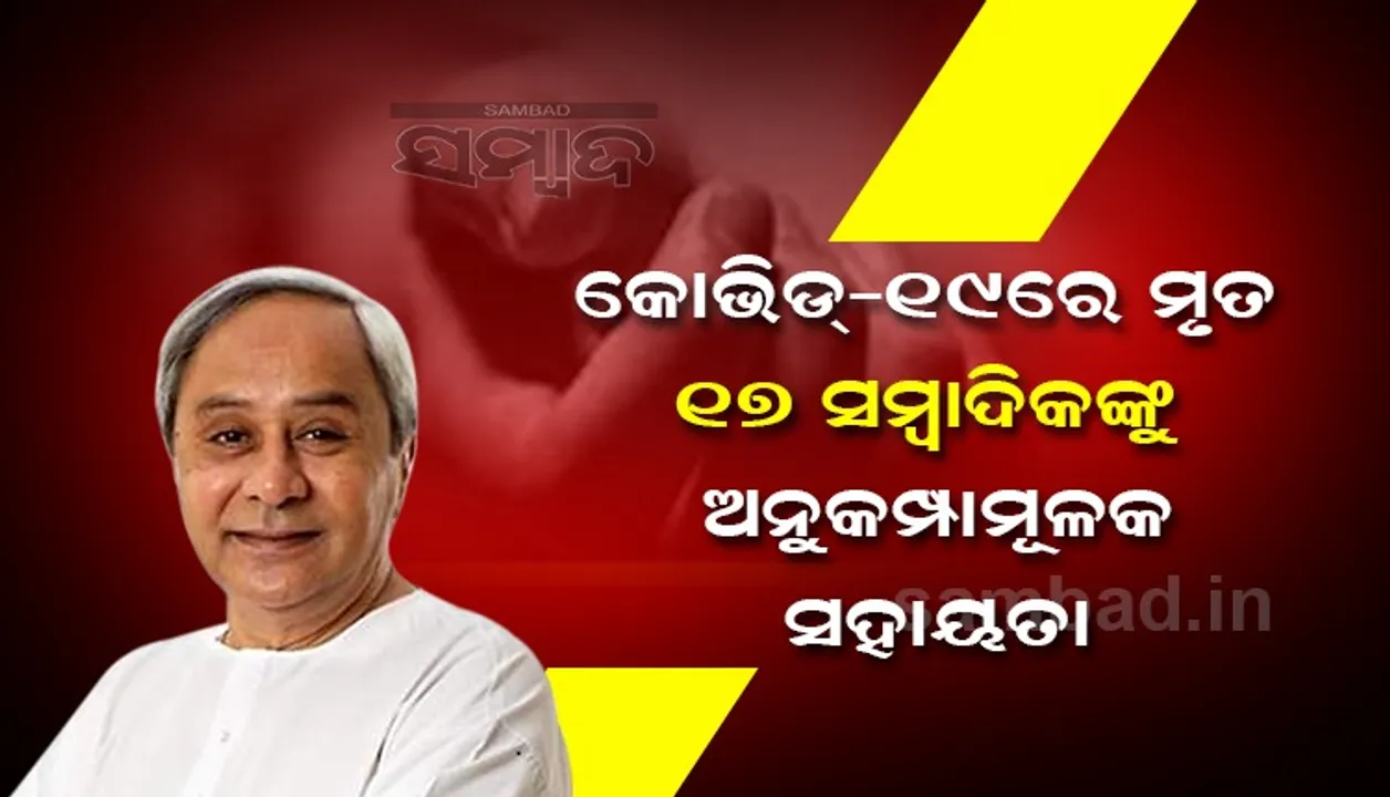  କରୋନାରେ ମୃତ ୧୭ କର୍ମଜୀବୀ ସାମ୍ବାଦିକଙ୍କୁ ୧୫ ଲକ୍ଷ ଟଙ୍କା ଲେଖାଏଁର ଅନୁକମ୍ପାମୂଳକ ସହାୟତା