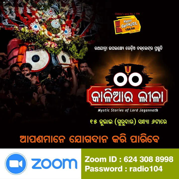  ଆସନ୍ତାକାଲି ସଂଧ୍ୟା ୬ଟାରେ ହେବ ରେଡ଼ିଓ ଚକଲେଟ୍ ଆୟୋଜିତ ଓ୍ଵେଵିନାର୍ ‘‘କାଳିଆର ଲୀଳା’’