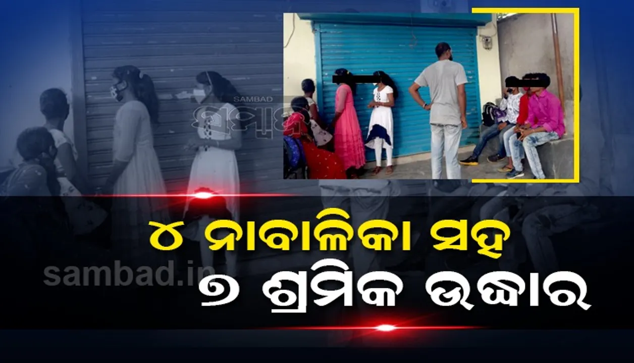  ତେଲେଙ୍ଗାନାର ଚିଙ୍ଗୁଡ଼ି କାରଖାନାକୁ ଯିବା ପୂର୍ବରୁ ଉଦ୍ଧାର ହେଲେ ୪ ନବାଳିକାଙ୍କ ସହ ୭ ଶ୍ରମିକ