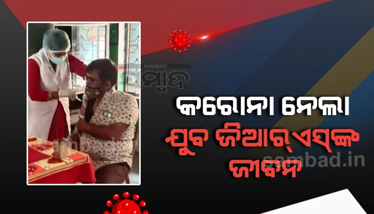  ଦ୍ୱିତୀୟ ଡୋଜ ଟିକା ପରେ ମଧ୍ୟ କରୋନା ନେଲା ଯୁବ ଜିଆରଏସଙ୍କ ଜୀବନ