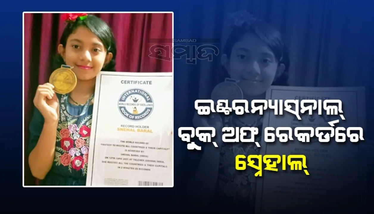  ୨.୨୫ସେକେଣ୍ଡ୍‌ରେ କହିଲେ ୧୯୫ଦେଶର ନାଁ, ବୁକ୍‌ ଅଫ୍‌ ରେକର୍ଡରେ ସ୍ନେହାଲ୍‌