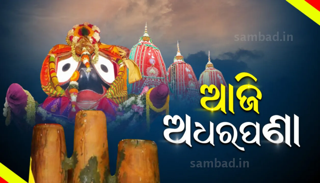  ଆଜି ଅନୁଷ୍ଠିତ ହେବ ଅଧରପଣା ନୀତି