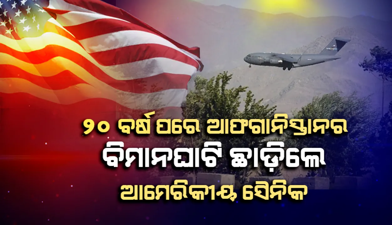  ପ୍ରାୟ ୨୦ ବର୍ଷ ପରେ ଆଫଗାନିସ୍ତାନର ବାଗ୍ରାମ୍‌ ବିମାନଘାଟି ଛାଡ଼ିଲେ ଆମେରିକୀୟ ସୈନିକ