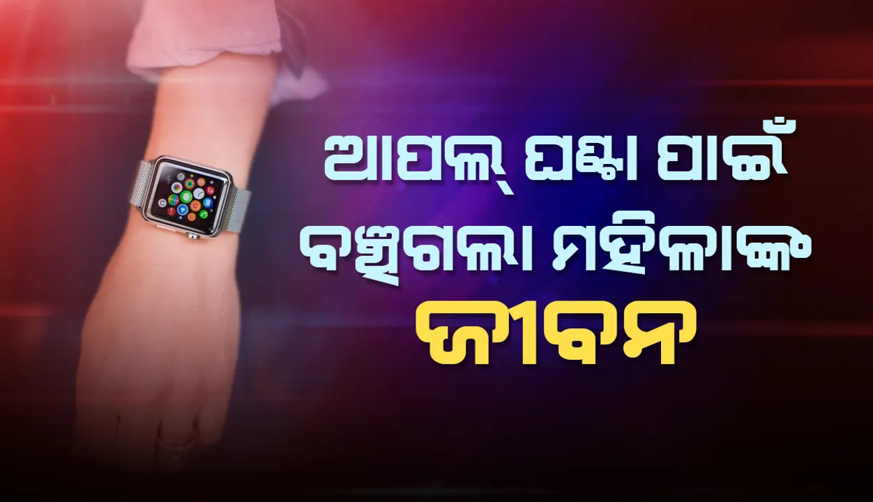  ଆପଲ ଘଣ୍ଟା ପାଇଁ ବଞ୍ଚିଗଲା ଜୀବନ, ହୃଦଘାତ ହେବା ପୂର୍ବରୁ ଡାକ୍ତରଖାନାରେ ପହଞ୍ଚିଲେ ମହିଳା