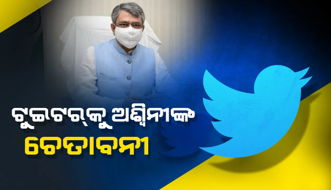  ଆକ୍ସନ ମୋଡରେ ନୂଆ ଆଇଟି ମନ୍ତ୍ରୀ ଅଶ୍ୱିନୀ ବୈଷ୍ଣବ, ଦେଶର ନିୟମ ପାଳନ କରିବାକୁ ଟ୍ୱିଟରକୁ ଦେଲେ ଚେତାବନୀ