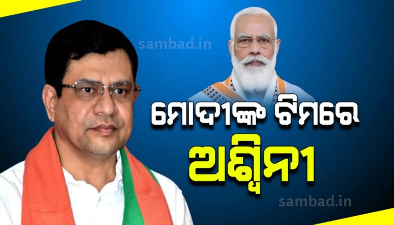  କେନ୍ଦ୍ରମନ୍ତ୍ରୀ ଭାବେ ଶପଥ ନେଲେ ଓଡ଼ିଶାରୁ ବିଜେପି ରାଜ୍ୟସଭା ସାଂସଦ ଅଶ୍ୱିନୀ ବୈଷ୍ଣବ