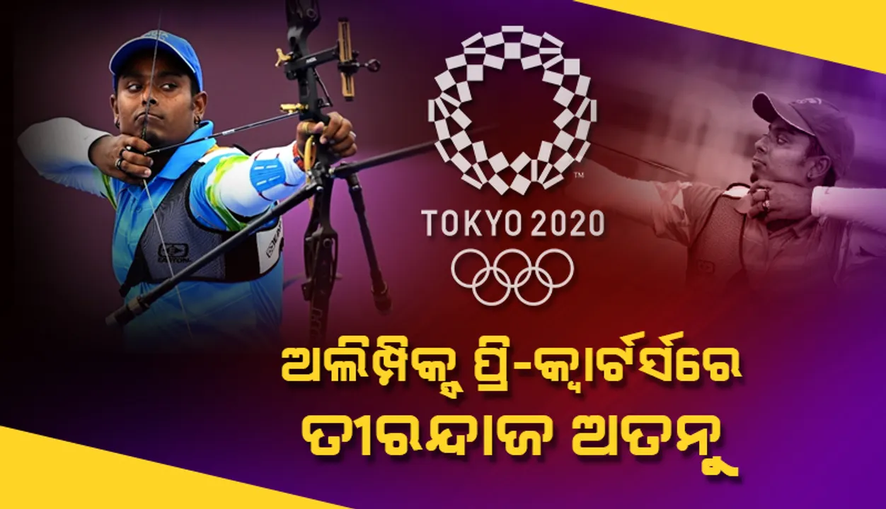  ଟୋକିଓ ଅଲିମ୍ପିକ୍ସ୍‌ର ପ୍ରି-କ୍ବାର୍ଟର୍ସରେ ଉପନୀତ ହେଲେ ତୀରନ୍ଦାଜ ଅତନୁ ଦାସ