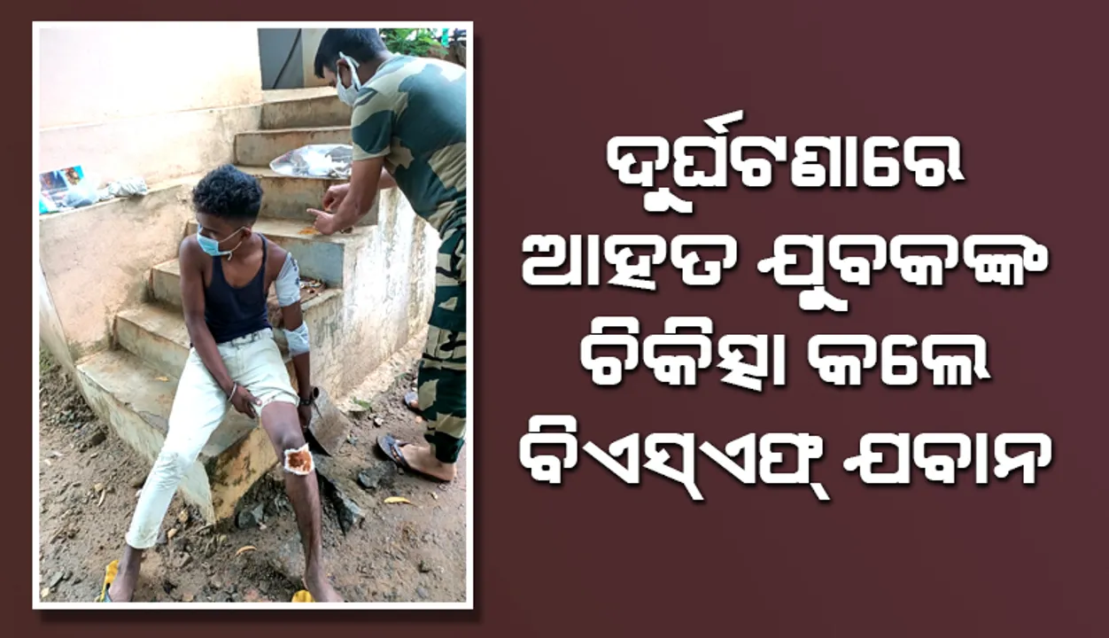  ବିଏସ୍‌ଏଫ୍ ଯବାନ ଦେଖାଇଲେ ମାନବିକତା, ଦୁର୍ଘଟଣାରେ ଆହତ ବ୍ୟକ୍ତିଙ୍କୁ ଚିକିତ୍ସା କଲେ