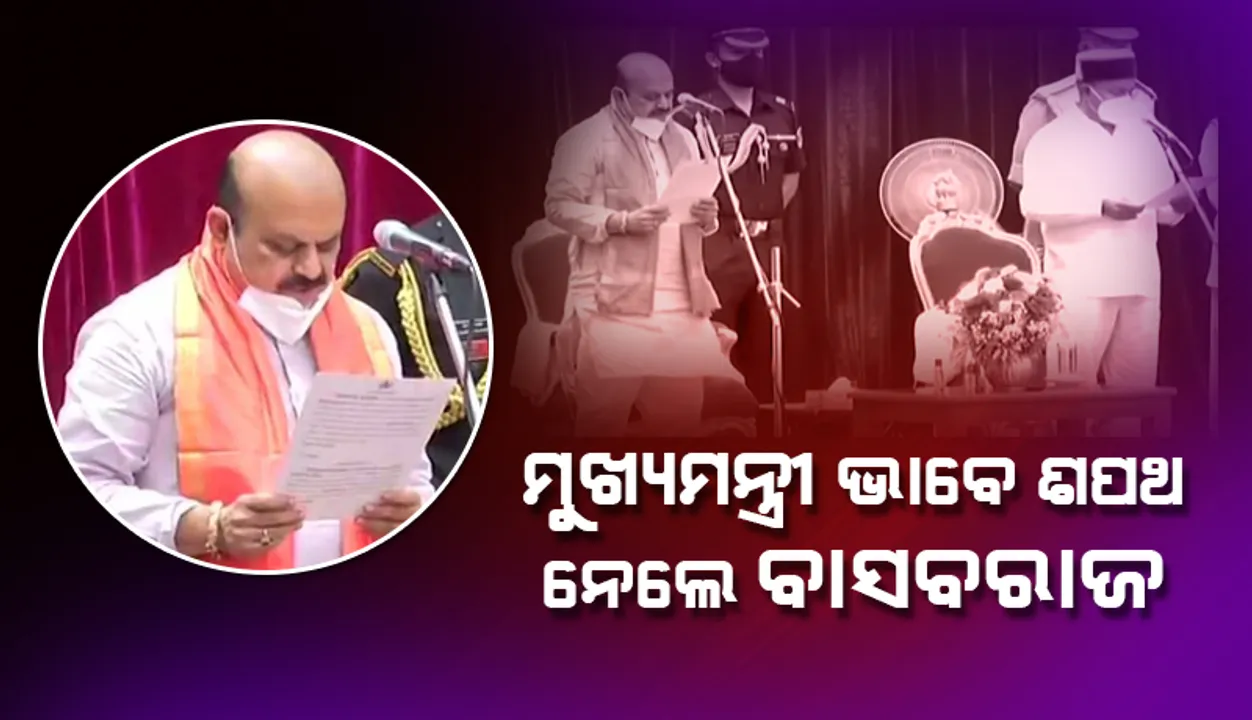  ୟେଦିୟୁରପ୍ପାଙ୍କ ଚରଣ ସ୍ପର୍ଶ କରି କର୍ଣ୍ଣାଟକର ନୂତନ ମୁଖ୍ୟମନ୍ତ୍ରୀ ଭାବେ ଶପଥ ନେଲେ ବାସବରାଜ ବୋମ୍ମଇ