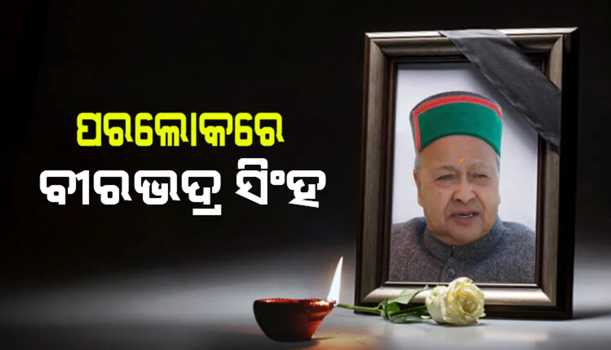  ହିମାଚଳପ୍ରଦେଶର ପୂର୍ବତନ ମୁଖ୍ୟମନ୍ତ୍ରୀଙ୍କ ପରଲୋକ: ୮୭ ବର୍ଷ ବୟସରେ ଆଖି ବୁଜିଲେ ବୀରଭଦ୍ର ସିଂହ