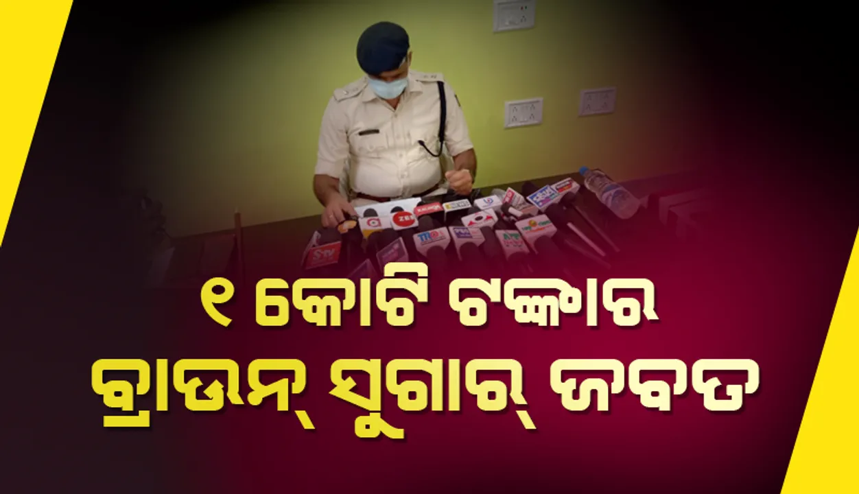  ଭଦ୍ରକରେ କୋଟିଏ ଟଙ୍କାର ବ୍ରାଉନସୁଗାର ଜବତ, ଜଣେ ମହିଳାଙ୍କ ସମେତ ୪ ଗିରଫ