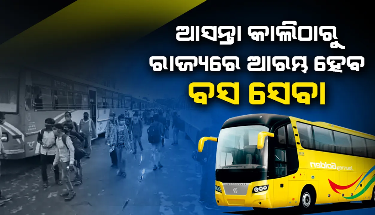  ବସ୍ ଯାତ୍ରୀଙ୍କ ପାଇଁ ଖୁସି ଖବର: ସାରା ରାଜ୍ୟରେ ଗଡ଼ିବ ବସ୍