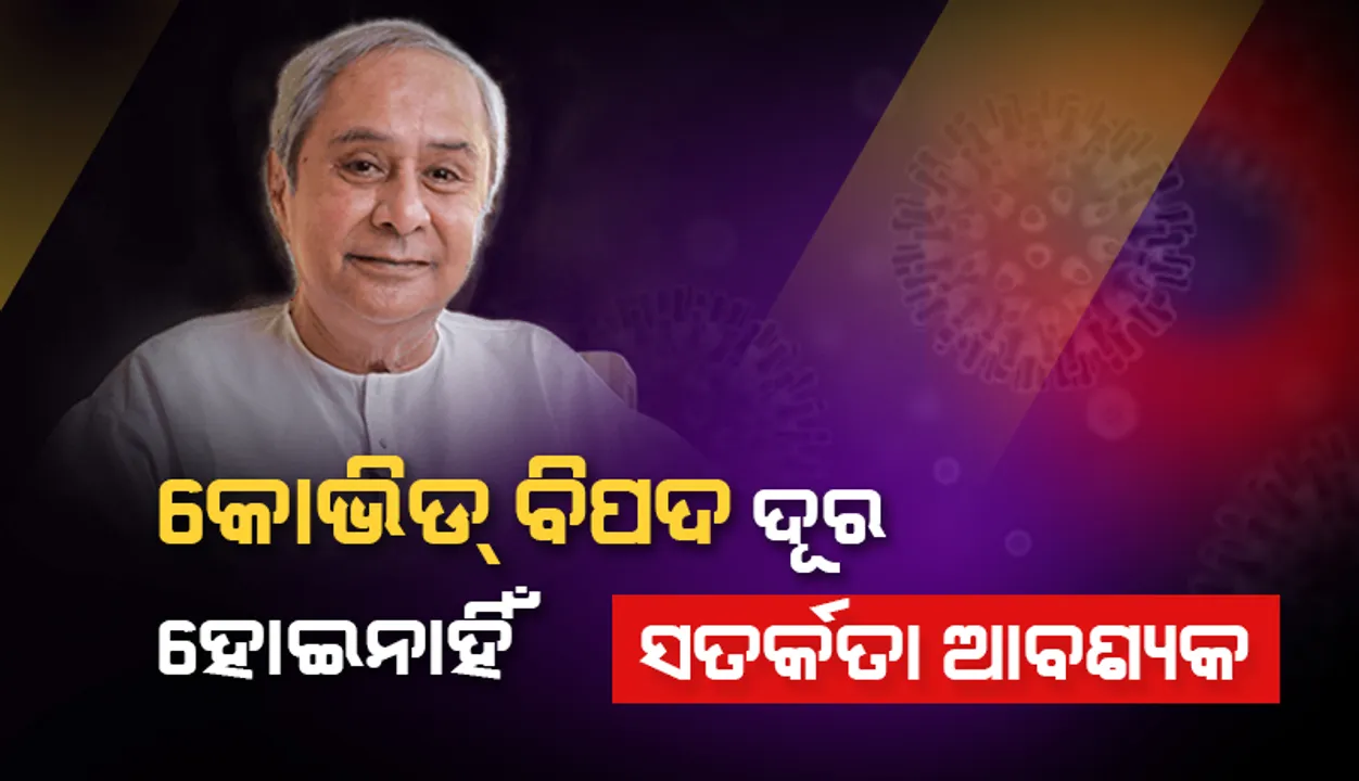  ମୁଖ୍ୟମନ୍ତ୍ରୀଙ୍କ ସମୀକ୍ଷା: କୋଭିଡ ବିପଦ ଦୂର ହୋଇନାହିଁ, ସତର୍କତା ଆବଶ୍ୟକ