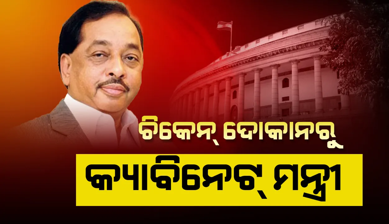  ଚିକେନ ଦୋକାନରୁ ମୁଖ୍ୟମନ୍ତ୍ରୀ ଆଉ ଏବେ କେନ୍ଦ୍ର ମନ୍ତ୍ରୀ