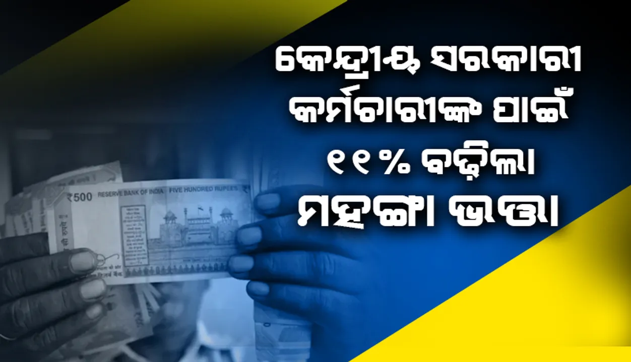  ସପ୍ତମ ବେତନ କମିସନ: କେନ୍ଦ୍ରୀୟ ସରକାରୀ କର୍ମଚାରୀଙ୍କ ପାଇଁ ୧୧% ବଢ଼ିଲା ମହଙ୍ଗା ଭତ୍ତା
