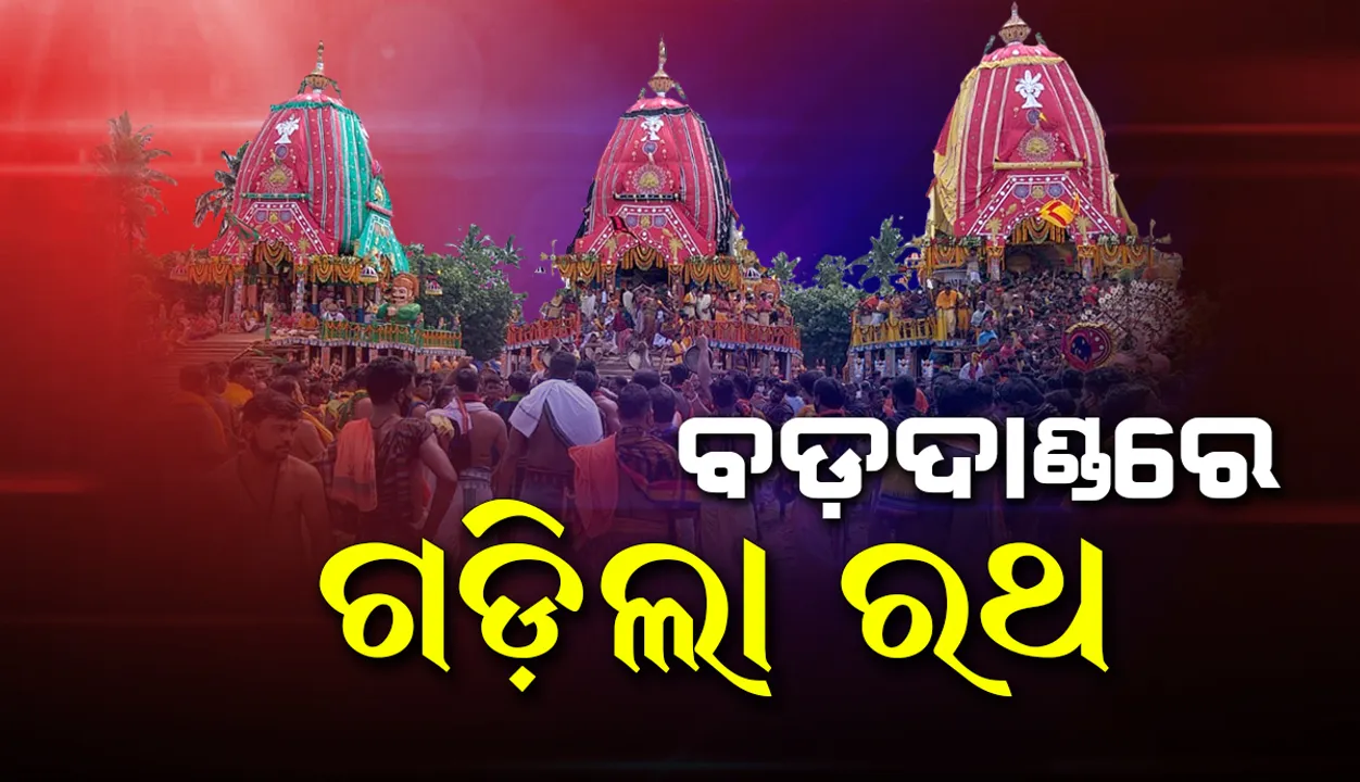  ବଡ଼ଦାଣ୍ଡରେ ଗଡ଼ିଲା ରଥ, ତିନି ରଥଟଣା ଆରମ୍ଭ