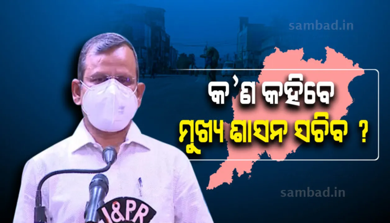  ଅପରାହ୍ଣ ସାଢେ ୨ଟାରେ ମୁଖ୍ୟ ଶାସନ ସଚିବ କରୋନା କଟକଣା ସଂପର୍କରେ କରିବେ ଘୋଷଣା