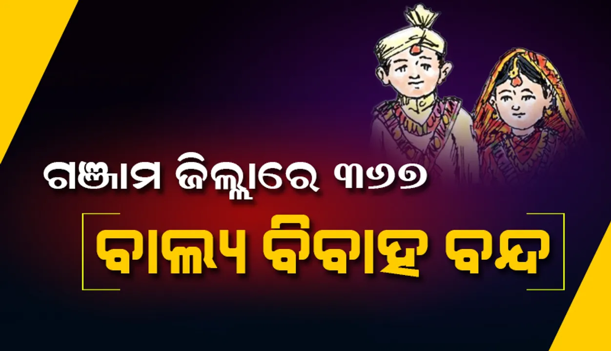  ଗଞ୍ଜାମ ଜିଲ୍ଲାରେ ୧୧୮ ଝିଅ ନିଜ ବିବାହକୁ ନିଜେ ରୋକିଛନ୍ତି, ୫୭ଜଣଙ୍କୁ ଥଇଥାନ କରାଯାଇଛି