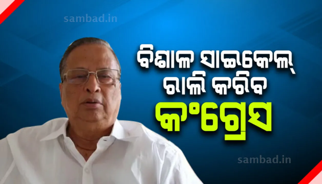 ତୈଳଦର ବୃଦ୍ଧି ପ୍ରତିବାଦରେ ସାଇକେଲ ରାଲି କରିବ କଂଗ୍ରେସ: ସୂଚନା ଦେଲେ ପିସିସି ସଭାପତି