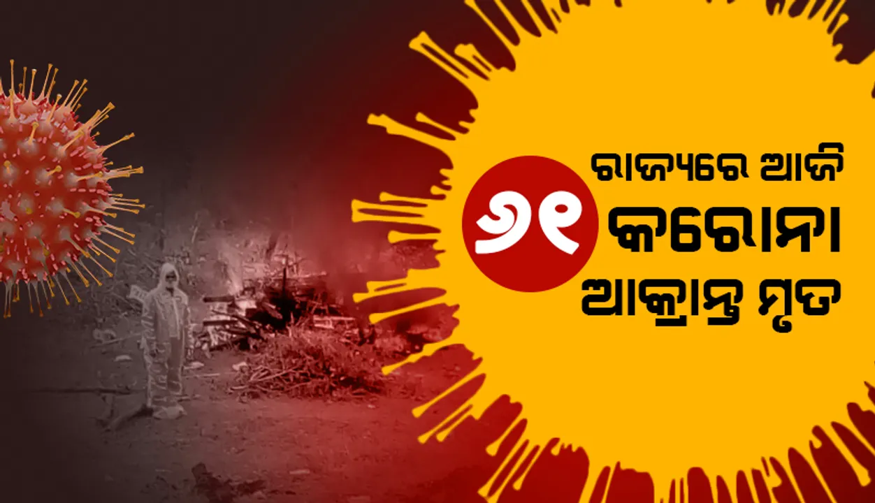  ଗତ ୨୪ ଘଣ୍ଟା ମଧ୍ୟରେ ରାଜ୍ୟରେ ସର୍ବାଧିକ ୬୧ଜଣ କରୋନା ସଂକ୍ରମିତଙ୍କ ମୃତ୍ୟୁ