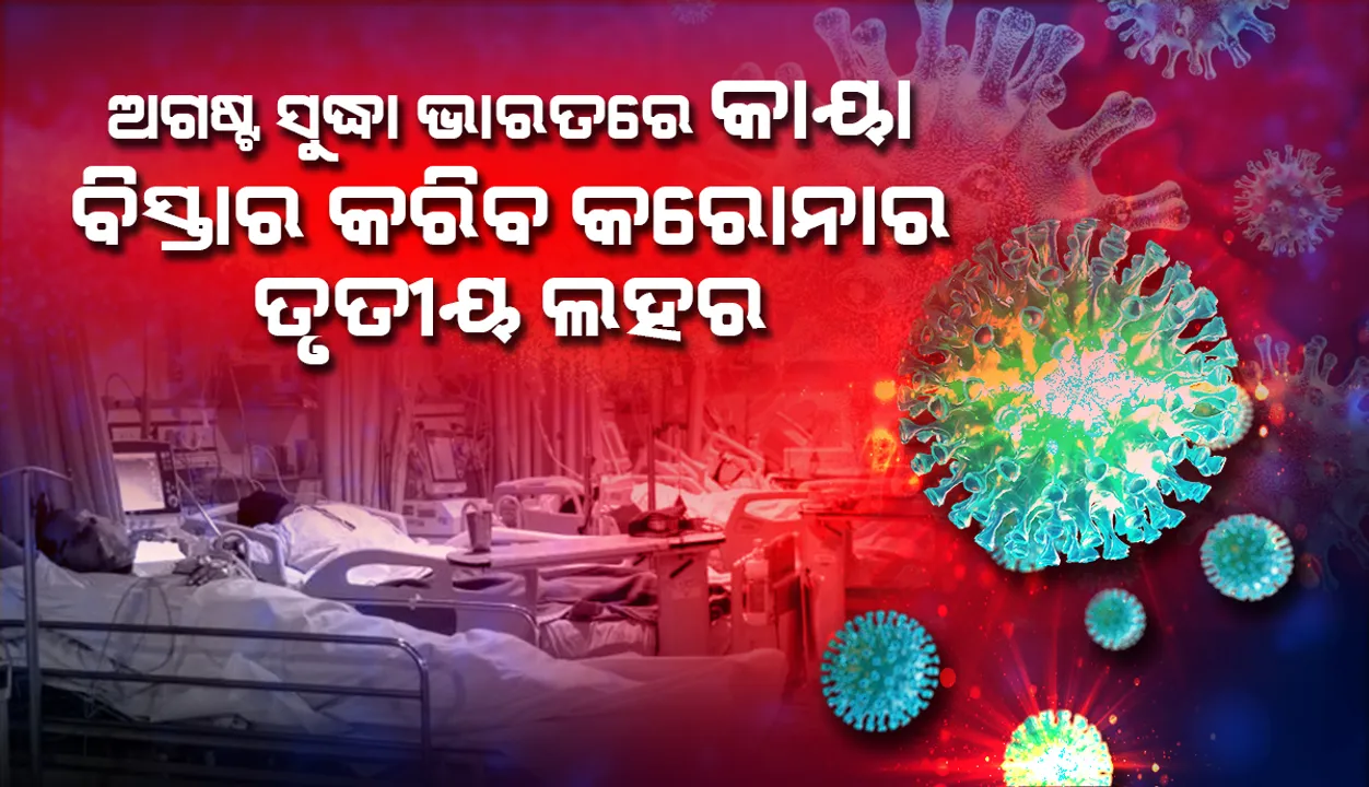  ଆସନ୍ତା ଅଗଷ୍ଟ ସୁଦ୍ଧା ଭାରତରେ କାୟା ବିସ୍ତାର କରିବ କରୋନାର ତୃତୀୟ ଲହର: ଆଇସିଏମ୍‌ଆର୍‌ ଗବେଷକ