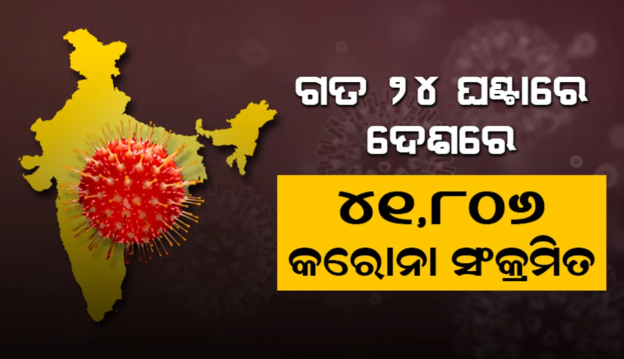  ଗତ ୨୪ ଘଣ୍ଟା ମଧ୍ୟରେ ଦେ‌ଶରେ ୪୧ ହଜାର ୮୦୬ ନୂଆ କରୋନା ସଂକ୍ରମିତ ଚିହ୍ନଟ, ୫୮୧ ଜଣ ମୃତ