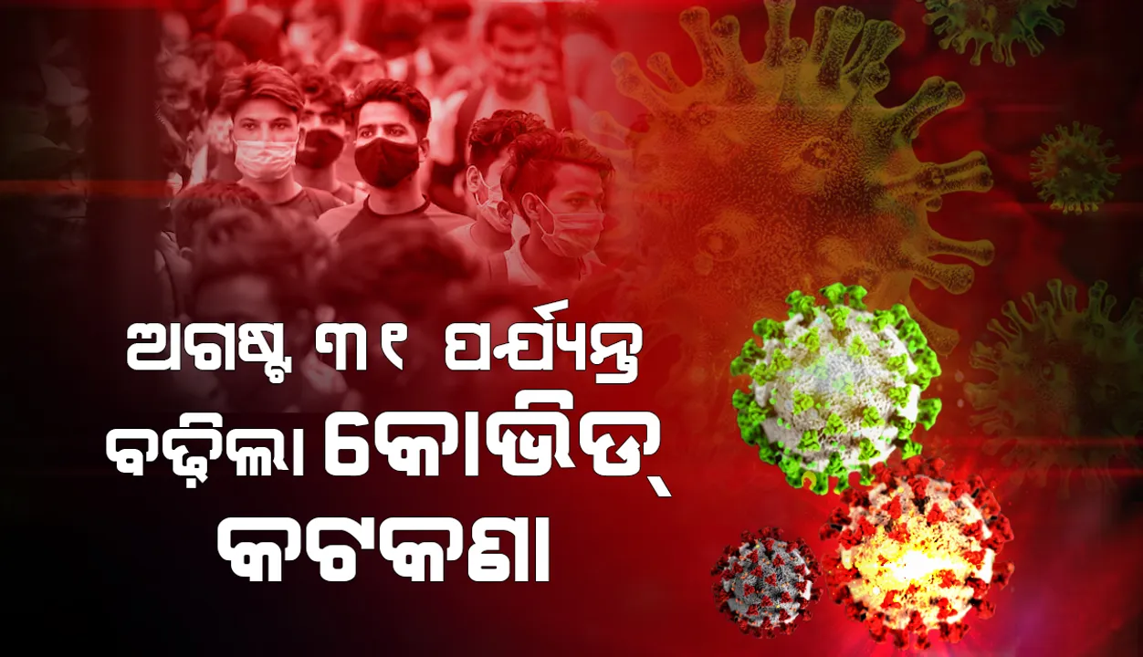  କୋଭିଡ କଟକଣାକୁ ଅଗଷ୍ଟ ୩୧ ପର୍ଯ୍ୟନ୍ତ ବୃଦ୍ଧି କଲେ କେନ୍ଦ୍ର ସରକାର